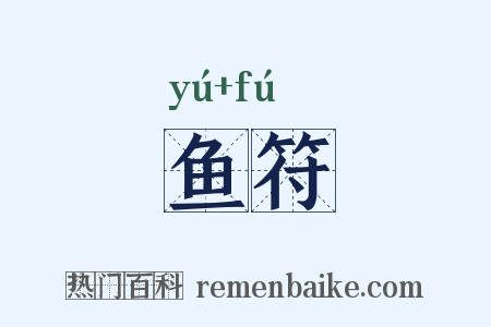 鱼符是什么意思的图片